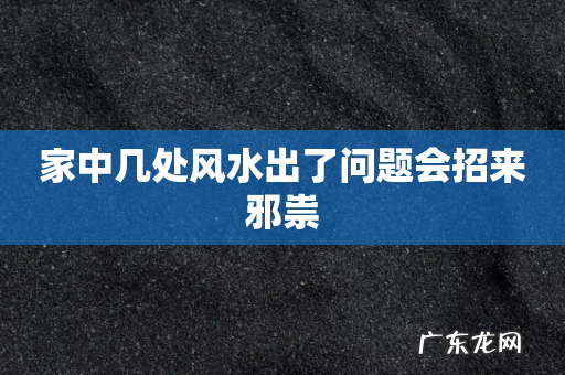 家中几处风水出了问题会招来邪祟