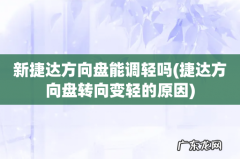 捷达方向盘转向变轻的原因 新捷达方向盘能调轻吗