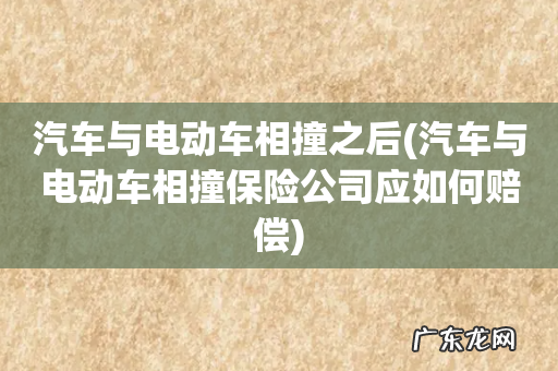 汽车与电动车相撞保险公司应如何赔偿 汽车与电动车相撞之后