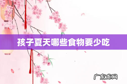 孩子夏天哪些食物要少吃