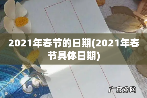 2021年春节具体日期 2021年春节的日期