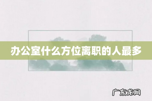 办公室什么方位离职的人最多