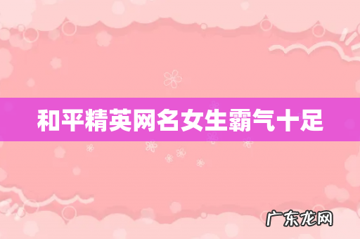 和平精英网名女生霸气十足