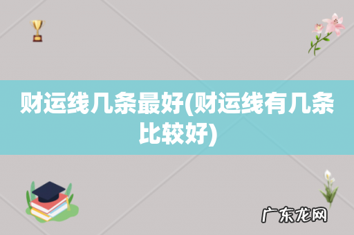财运线有几条比较好 财运线几条最好