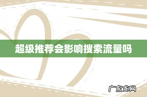 超级推荐会影响搜索流量吗