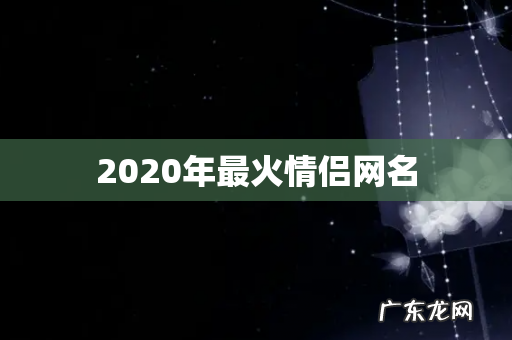 2020年最火情侣网名