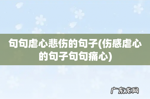 伤感虐心的句子句句痛心 句句虐心悲伤的句子