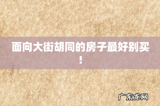 面向大街胡同的房子最好别买!
