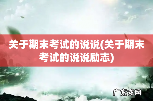 关于期末考试的说说励志 关于期末考试的说说