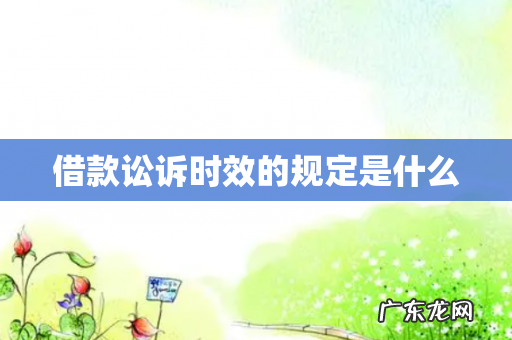 借款讼诉时效的规定是什么