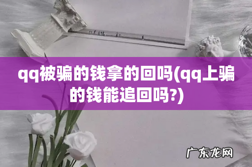 qq上骗的钱能追回吗? qq被骗的钱拿的回吗