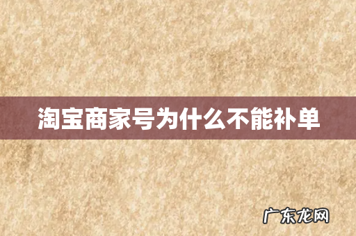 淘宝商家号为什么不能补单