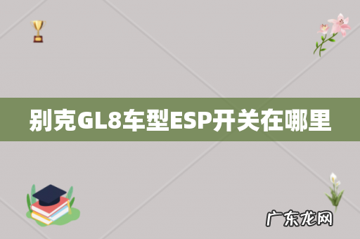 别克GL8车型ESP开关在哪里