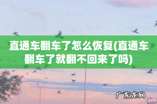 直通车翻车了就翻不回来了吗 直通车翻车了怎么恢复