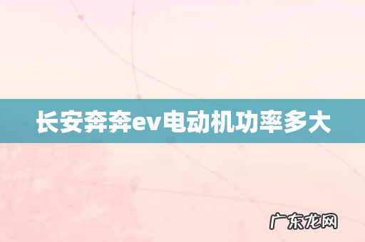 长安奔奔ev电动机功率多大