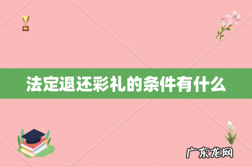 法定退还彩礼的条件有什么