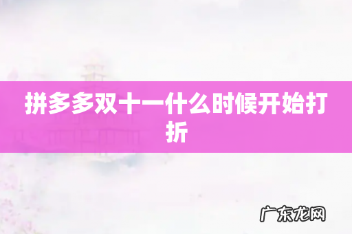 拼多多双十一什么时候开始打折