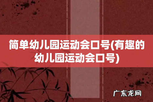 有趣的幼儿园运动会口号 简单幼儿园运动会口号