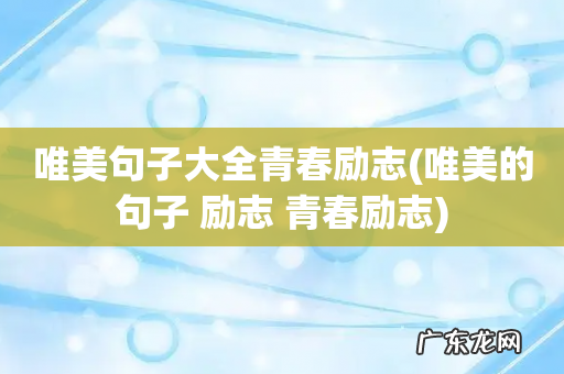 唯美的句子 励志 青春励志 唯美句子大全青春励志