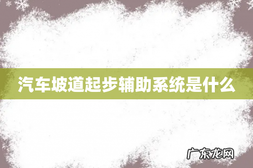 汽车坡道起步辅助系统是什么