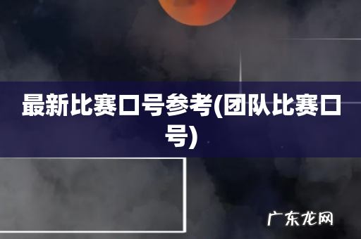 团队比赛口号 最新比赛口号参考