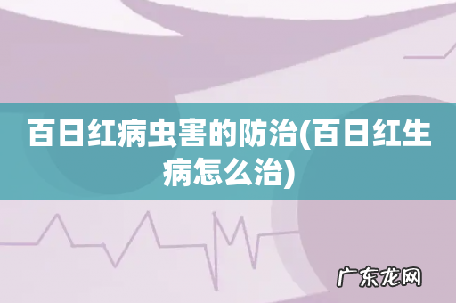 百日红生病怎么治 百日红病虫害的防治