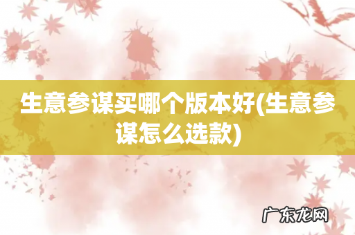 生意参谋怎么选款 生意参谋买哪个版本好