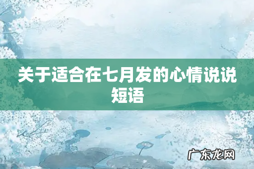 关于适合在七月发的心情说说短语