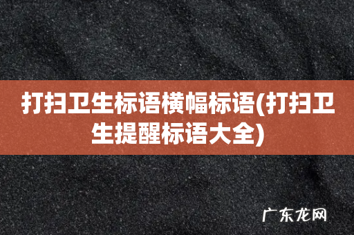 打扫卫生提醒标语大全 打扫卫生标语横幅标语