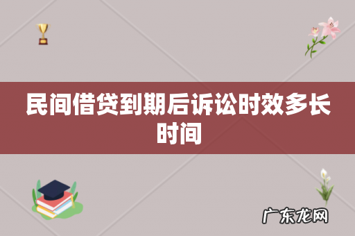 民间借贷到期后诉讼时效多长时间