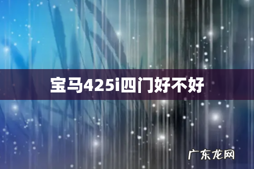 宝马425i四门好不好