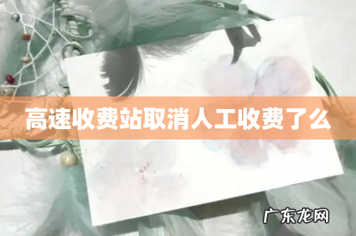 高速收费站取消人工收费了么