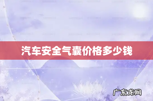 汽车安全气囊价格多少钱