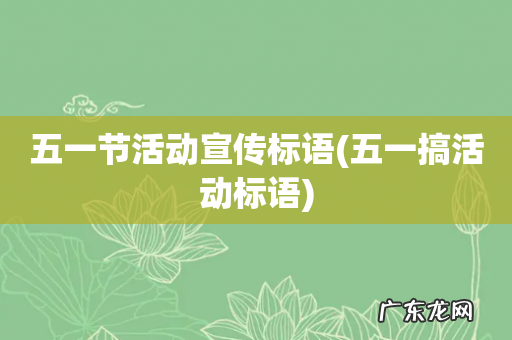 五一搞活动标语 五一节活动宣传标语
