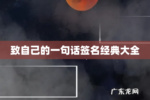 致自己的一句话签名经典大全