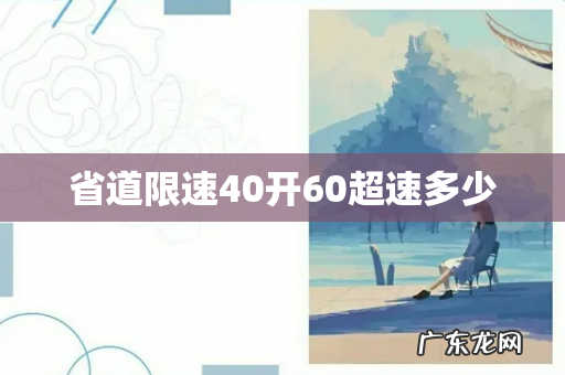 省道限速40开60超速多少