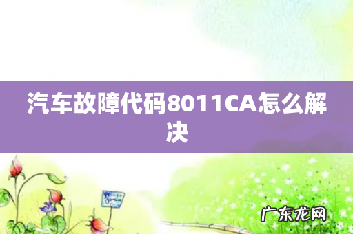 汽车故障代码8011CA怎么解决