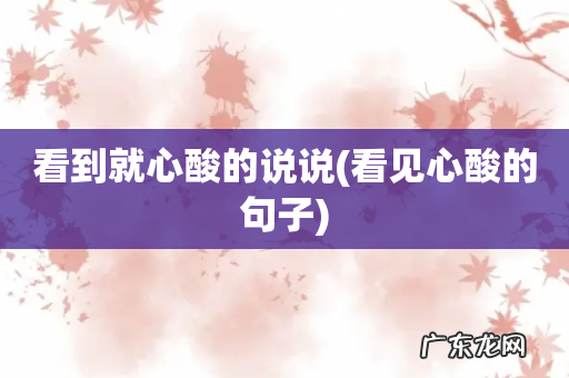 看见心酸的句子 看到就心酸的说说