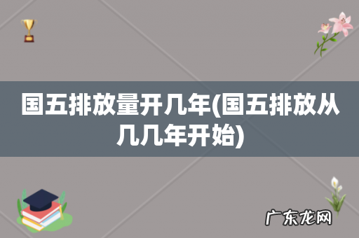 国五排放从几几年开始 国五排放量开几年