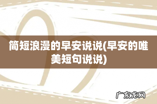 早安的唯美短句说说 简短浪漫的早安说说