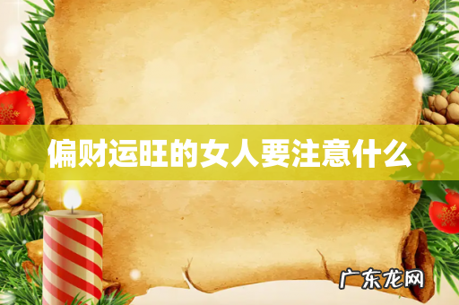 偏财运旺的女人要注意什么