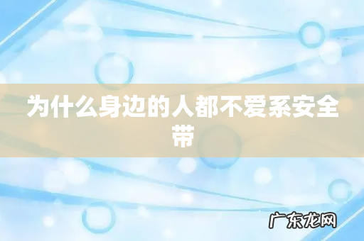 为什么身边的人都不爱系安全带