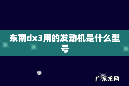 东南dx3用的发动机是什么型号