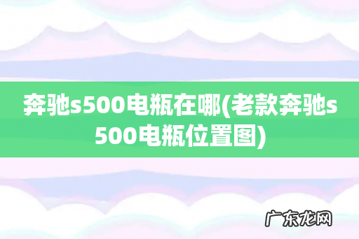 老款奔驰s500电瓶位置图 奔驰s500电瓶在哪