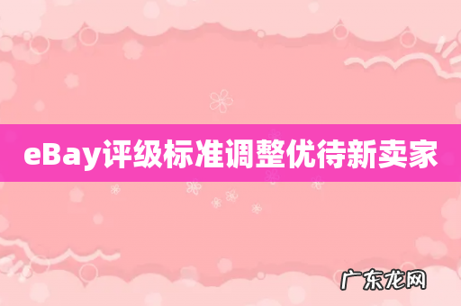 eBay评级标准调整优待新卖家
