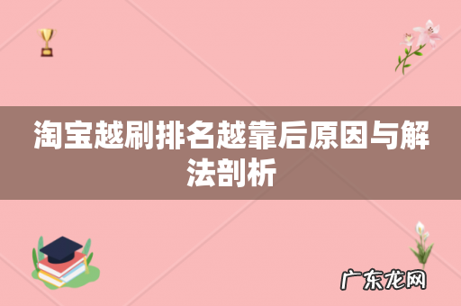 淘宝越刷排名越靠后原因与解法剖析