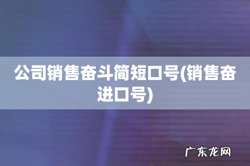 销售奋进口号 公司销售奋斗简短口号