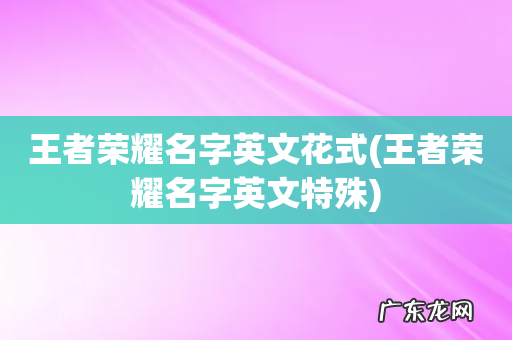 王者荣耀名字英文特殊 王者荣耀名字英文花式