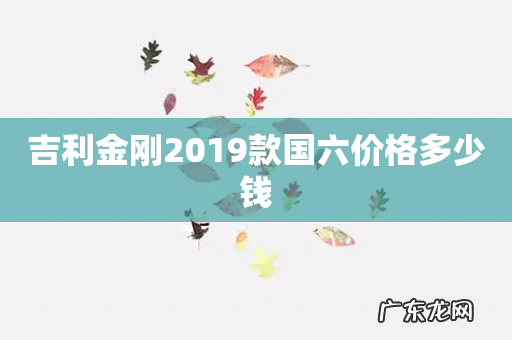 吉利金刚2019款国六价格多少钱