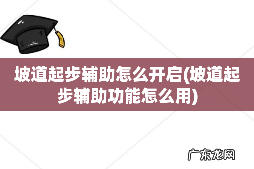 坡道起步辅助功能怎么用 坡道起步辅助怎么开启